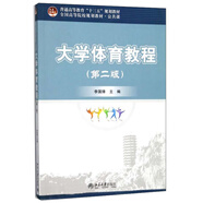 大學(xué)體育教程（第2版）/全國(guó)高等院校規(guī)劃教材·公共課