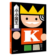 麥田精選圖畫書 小小國王