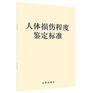 人體損傷程度鑒定標準