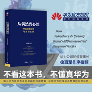 從偶然到必然：華為研發(fā)投資與管理實(shí)踐 pura80創(chuàng)始人推薦