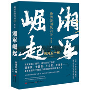 晚清帝國(guó)風(fēng)云系列：湘軍崛起（增訂版）