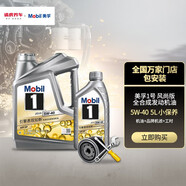 美孚1號(hào) 小保養(yǎng)套餐 發(fā)動(dòng)機(jī)潤滑油 汽機(jī)油含機(jī)油機(jī)濾及工時(shí) 維修保養(yǎng) 銀美升級(jí)風(fēng)尚版 5W-40 SP 4L+1L