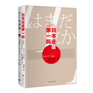 傅高義日本研究經(jīng)典著作：日本第一+日本還是第一嗎？（京東套裝2冊）