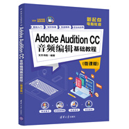 Adobe Audition CC音頻編輯基礎教程（微課版）