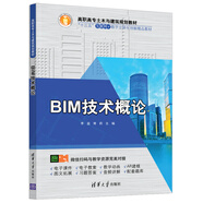 BIM技術(shù)概論/高職高專土木與建筑規(guī)劃教材，“十三五”互聯(lián)網(wǎng)+數(shù)字立體化創(chuàng)新精品教材