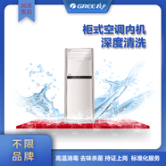 空調清洗深度清潔殺菌去污家電清洗服務(wù)全國上門(mén)不限品牌格力專(zhuān)業(yè)服務(wù) 方形柜式空調內機清洗
