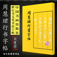 正版周慧珺行書字帖 楷行書毛筆書法字帖臨摹入門基礎(chǔ)訓(xùn)練教程 上海書畫社 行書毛筆字帖碑帖書法培訓(xùn)班教