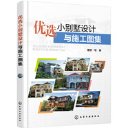 【正版 可發(fā)票 企業(yè)購】優(yōu)選小別墅設(shè)計與施工圖集