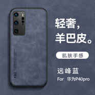 墨迪（Muedy） 適用于華為P40pro手機(jī)殼防摔輕奢p40/p30pro全包親膚磨砂保護(hù)套商務(wù) 【遠(yuǎn)峰藍(lán)】 華為P40Pro【贈(zèng)水凝膜】