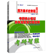 西方美術(shù)史教程考研核心筆記、歷年真題及習(xí)題全解