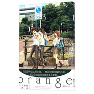 橘色奇跡(3) 野莓 繪 熊吉 譯 動(dòng)漫 日本動(dòng)漫 鳳凰新華書(shū)店旗艦店