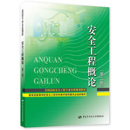 安全工程概論（第二版）--全國(guó)高校安全工程專業(yè)本科規(guī)劃教材