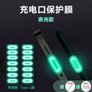 寶達萊手機充電口保護膜蘋(píng)果13防塵塞type-c安卓接口防刮膜熒光膜iPhone充電塞11max 蘋(píng)果充電口膜【夜光5片】