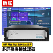 騰聯(lián)（TECLINK） 外置多屏幕拼接處理器無縫拼接矩陣主機(jī)圖像分割開窗疊加漫游跨屏縮放解碼控制器 8進(jìn)12出 多屏拼接處理器 單屏開4窗