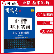 [楷書] 正楷從入門到精通：基本筆畫 楷書基礎(chǔ)入門練字帖楷書教程練字帖楷書入門正楷成人練字硬筆鋼筆書法學(xué)生成年用書法練字本 楷書練字帖/司馬彥字帖字帖