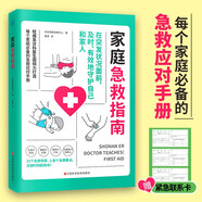 家庭急救指南（每個家庭必備的急救應(yīng)對手冊。關(guān)鍵時刻能救命?。?
                                         title=