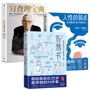 智慧三書(shū)（套裝共3冊(cè)）人性的弱點(diǎn)+智慧書(shū)+窮查理寶典：查理·芒格智慧箴言錄