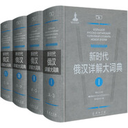 新時(shí)代俄漢詳解大詞典（套裝全4冊(cè)）