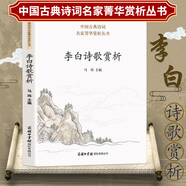 【包郵】白居易杜甫杜牧李白李清照李商隱王維詩(shī)歌賞析柳永蘇軾辛棄疾詞賞析中國(guó)古典詩(shī)詞名家菁華賞析叢書 李白詩(shī)歌賞析 定價(jià)35