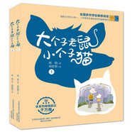 大個子老鼠小個子貓：1-2 彩色注音版（套裝2冊）