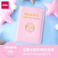得力（deli） 醫(yī)學(xué)出生證明套件預(yù)防針保護(hù)套寶寶通用卡通嬰兒證件袋出生證套和疫苗本兒童預(yù)防針接種證 預(yù)防接種證【粉色】