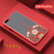 浪龍 蘋(píng)果SE3手機(jī)殼 iPhone7 8Plus保護(hù)套國(guó)潮中國(guó)風(fēng)透明磨砂全包防摔硬殼男女款 iPhone7/8Plus 紅色平安喜樂(lè)