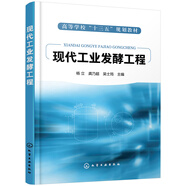 現(xiàn)代工業(yè)發(fā)酵工程（楊立）