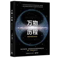 萬(wàn)物的歷程：一部簡(jiǎn)單易讀的現(xiàn)代宇宙學(xué)科普讀物！