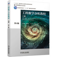 工科數(shù)學(xué)分析教程 上冊 第4版