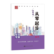 筆墨先鋒 從零起步學(xué)寫字 基本筆畫 楷書