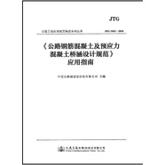 公路鋼筋混凝土及預(yù)應(yīng)力混凝土橋涵設(shè)計(jì)規(guī)范 應(yīng)用指南