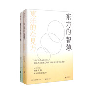 禪學(xué)經(jīng)典名著系列：東方的智慧+通往世界的禪（全2冊）（京東專供）