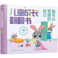 (京東配送 認準正版)迪士尼~~成長(cháng)翻翻書(shū)：我可以管理好自己