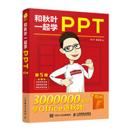 和秋葉一起學(xué)PPT（第5版）（異步圖書出品）