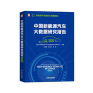 中國新能源汽車大數(shù)據(jù)研究報(bào)告（2022） 北京億維新能源汽車大數(shù)據(jù)應(yīng)用技術(shù)研究中心 王震坡 梁兆文 