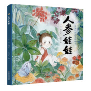 經(jīng)典民間故事圖畫書 人參娃娃