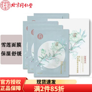 同仁堂面膜 雪蓮舒緩補水面膜25g*5片/盒