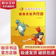 新蕾原創(chuàng)橋梁書?拯救老爸大行動(dòng) 幼兒?jiǎn)⒚?親子共讀