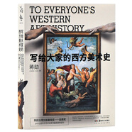 寫給大家的西方美術(shù)史（15周年紀(jì)念版）