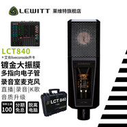 萊維特（LEWITT） 麥克風(fēng) 直播設(shè)備 聲卡套裝 手機(jī)直播 降噪聲卡 收音麥克風(fēng) 高端設(shè)備全套 萊維特LCT840+艾肯LiveConsole 音頻設(shè)備