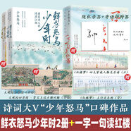 鮮衣怒馬少年時(shí)1、2、一字一句讀紅樓1、2 詩(shī)詞公號大V“少年怒馬”唐宋古詩(shī)詞鑒賞紅樓夢(mèng)解讀 鮮衣怒馬少年時(shí)1、2+一字一句讀紅樓 全套3冊