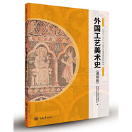 外國(guó)工藝美術(shù)史（通用版）