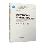 智能工程機械與建造機器人概論（機械篇）（贈教師課件）