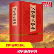 漢字源流字典 王朝忠著漢字字源常用漢字字義字形起源演變中國文字歷史研究 漢字源流字典