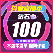 抖音鉆石100抖幣快充抖音幣充值500個(gè)抖幣蘋(píng)果ios抖幣充值1000音浪dy 填寫(xiě)抖音號 100抖幣-抖音鉆石