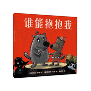 誰能抱抱我麥克米倫精裝繪本嬰兒經典繪本寶寶睡前圖畫書幼兒故事書兒童親子閱讀童話故事書籍情商培養(yǎng)繪本幼童書節(jié)兒童節(jié) 二十一世紀出版社