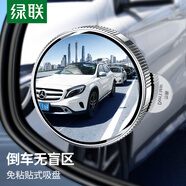 綠聯(lián)汽車后視鏡小圓鏡 倒車輔助鏡廣角可調(diào)節(jié)大視野盲點盲區(qū)倒車神器