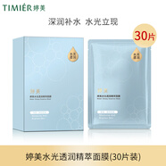 婷美補水保濕面膜提亮膚色水光透潤精萃面膜貼男女護膚品滋潤緊致護膚 （30片裝）水光透潤精萃面膜