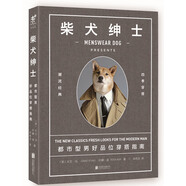 柴犬紳士：都市型好品位穿搭指南