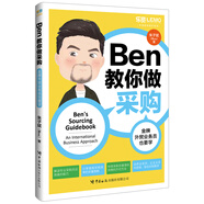 Ben教你做采購：金牌外貿(mào)業(yè)務(wù)員也要學(xué)